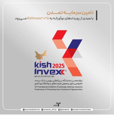 تامین سرمایه تمدن با سبدی از رویدادهای نوآورانه به KishInvex2025می‌رود
