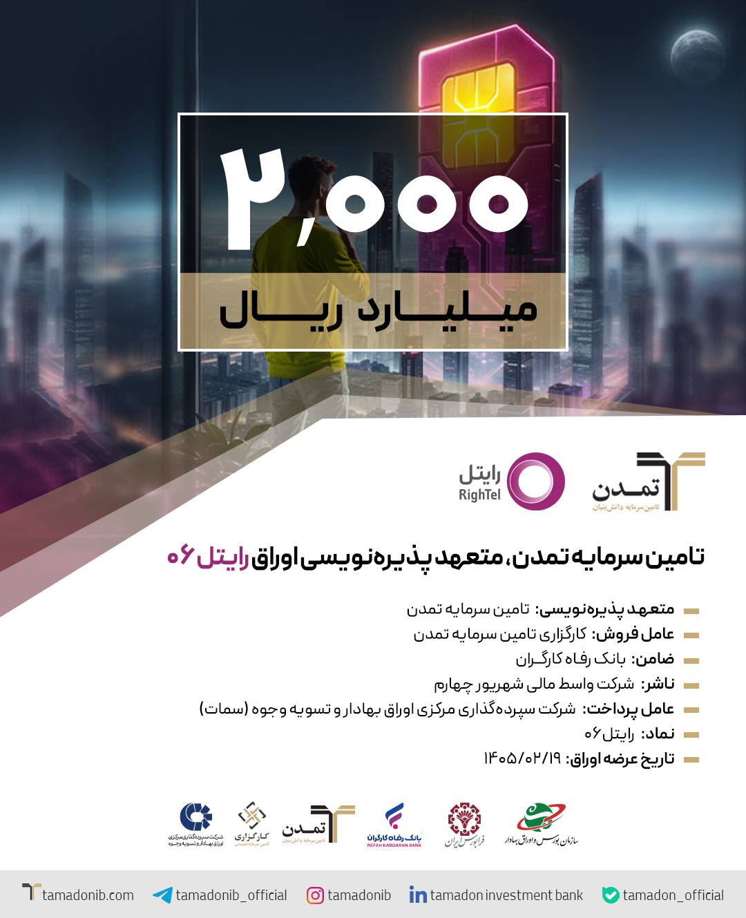 تامین سرمایه تمدن، متعهد پذیرهنویسی اوراق «رایتل ۰۶»
