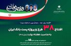 افتتاح ۳۸ طرح و پروژه پست‌بانک ایران در هفته دولت با سرمایه‌گذاری ۹۱۷ میلیارد ریالی