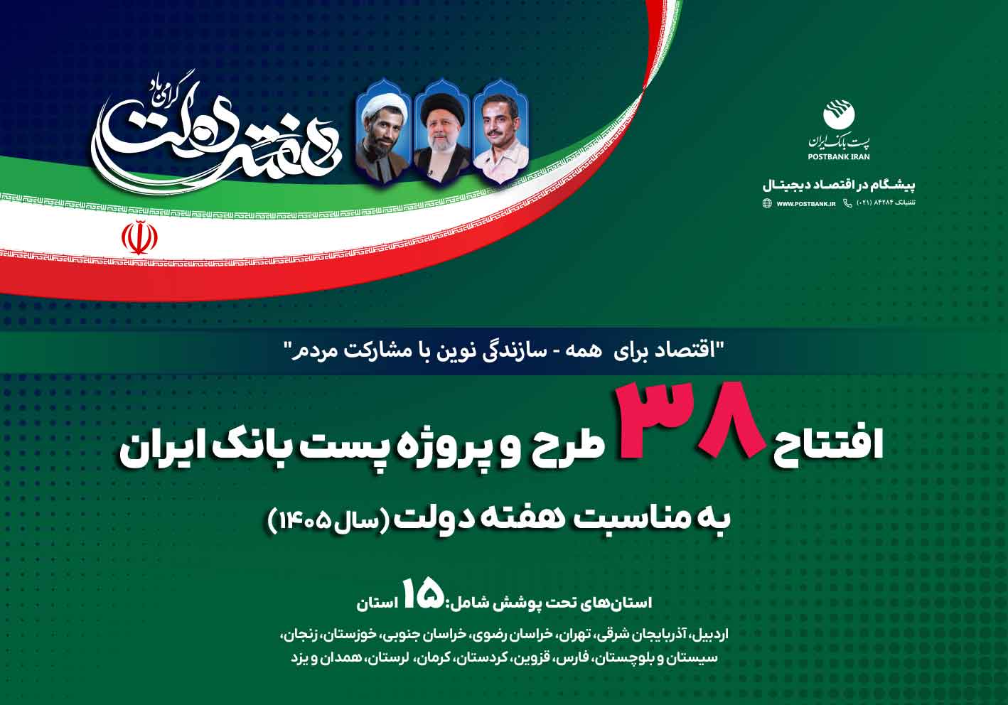 افتتاح ۳۸ طرح و پروژه پستبانک ایران در هفته دولت با سرمایهگذاری ۹۱۷ میلیارد ریالی