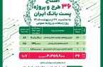پست‌بانک ایران همزمان با روز جهانی ارتباطات، ۳۶ طرح و پروژه را افتتاح می‌کند