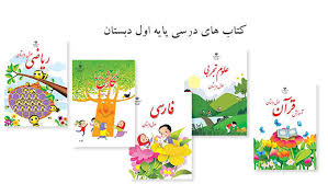 اجرای طرح آزمایشی تغییر کتب درسی پایه اول ابتدایی از مهر امسال