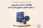  اطلاعات حساب مشتریان در حال اصلاح و به‌روزرسانی است