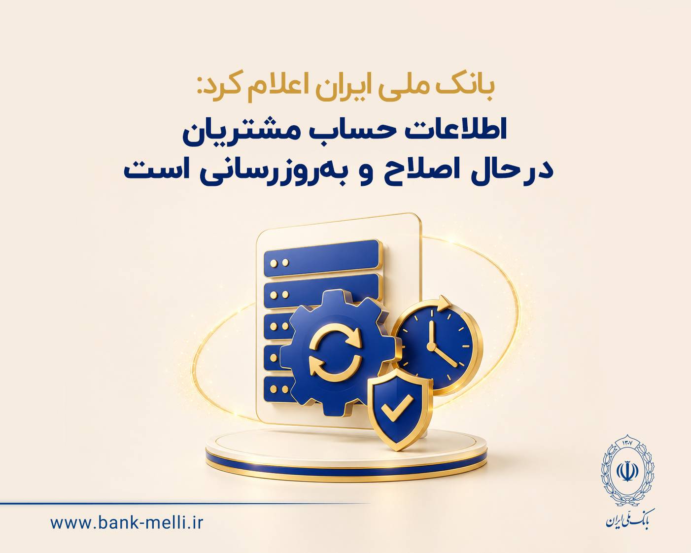  اطلاعات حساب مشتریان در حال اصلاح و به‌روزرسانی است