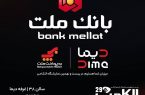 بانك ملت با «دیما» به الكامپ می آید