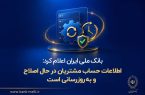  اطلاعات حساب مشتریان در حال اصلاح و به‌روزرسانی است