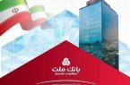تراز عملیاتی بانك ملت به ۳۴۱ هزار میلیارد ریال رسید