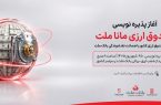 آغاز پذیره نویسی نخستین صندوق سرمایه گذاری ارزی كشور از روز چهارشنبه در شعب ارزی-ریالی بانك ملت