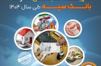 پرداخت بیش از ۵۱۱ هزار میلیارد ریال تسهیلات تکلیفی توسط بانک سپه طی سال 1404 پرداخت بیش از ۵۱۱ هزار میلیارد ریال تسهیلات تکلیفی توسط بانک سپه طی سال ۱۴۰۴