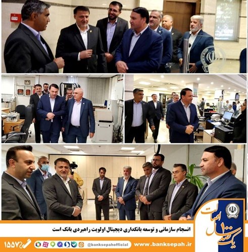  انسجام سازمانی و توسعه بانکداری دیجیتال اولویت راهبردی بانک است