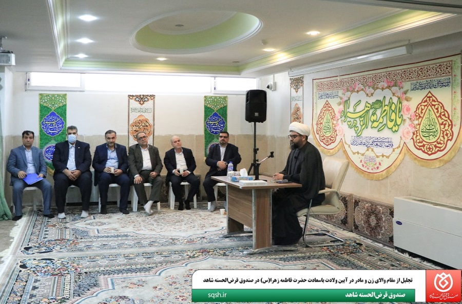 جلیل از مقام والای زن و مادر در آیین ولادت باسعادت حضرت فاطمه زهرا(س) در صندوق قرض‌الحسنه شاهد