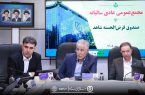 مجمع عمومی عادی سالیانه صندوق قرض‌الحسنه شاهد برگزار شد