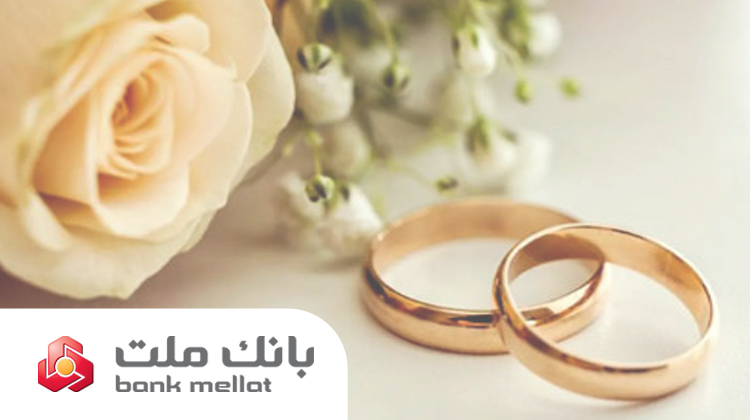 پرداخت بیش از 23 همت تسهیلات ازدواج و فرزندآوری از سوی بانك ملت