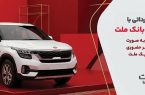 ارائه خدمت حساب وكالتی در بانك ملت برای خرید خودروهای وارداتی