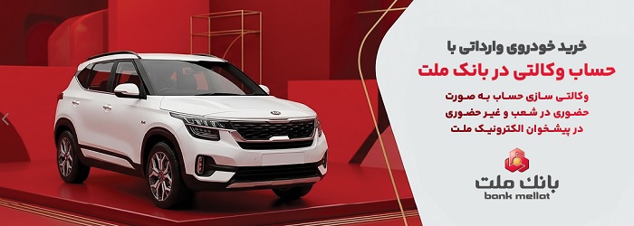 ارائه خدمت حساب وكالتی در بانك ملت برای خرید خودروهای وارداتی
