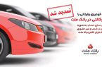 تمدید مهلت وكالتی سازی حساب های بانك ملت برای ثبت نام خرید خودروهای وارداتی