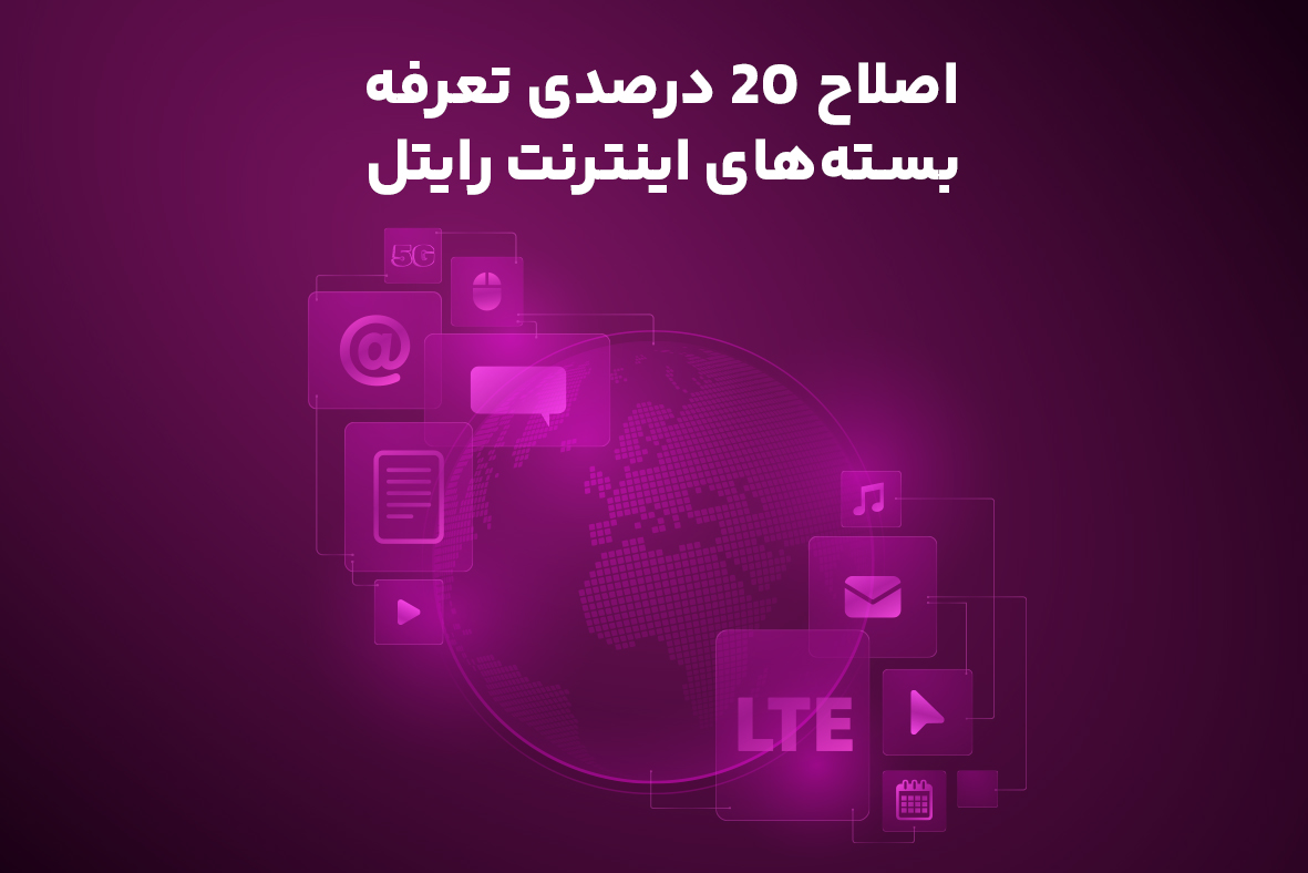 اصلاح ۲۰ درصدی تعرفه بسته‌های اینترنت رایتل