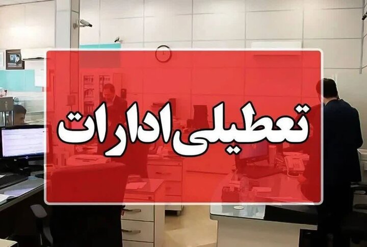 کدام استانها روز چهارشنبه تعطیل یا دور کار هستند کدام استانها روز چهارشنبه تعطیل یا دور کار هستند