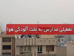 مدارس تهران بخاطر آلودگی هوا ۴ و ۵ آذر غیرحضوری است