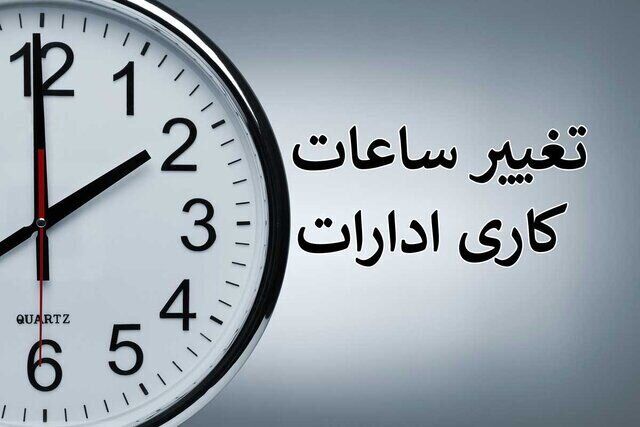 ساعات کاری دستگاه‌های دولتی تا پایان سال تغییر کرد/ ۸ صبح تا ۱۴