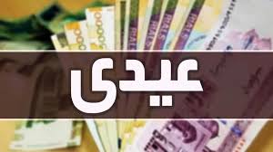 کدام کارگران عیدی کامل می‌گیرند؟