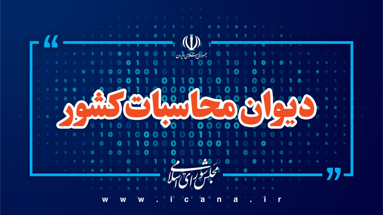 گزارش دیوان محاسبات از توزیع منابع مالیات بر ارزش افزوده در نیمه نخست سال ۱۴۰۵