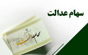تشکیل کمیته ۵ نفره عالی نظارت بر سهام عدالت