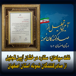 نفت سپاهان؛ ستاره درخشان آیین تجلیل از صادرکنندگان نمونه استان اصفهان 