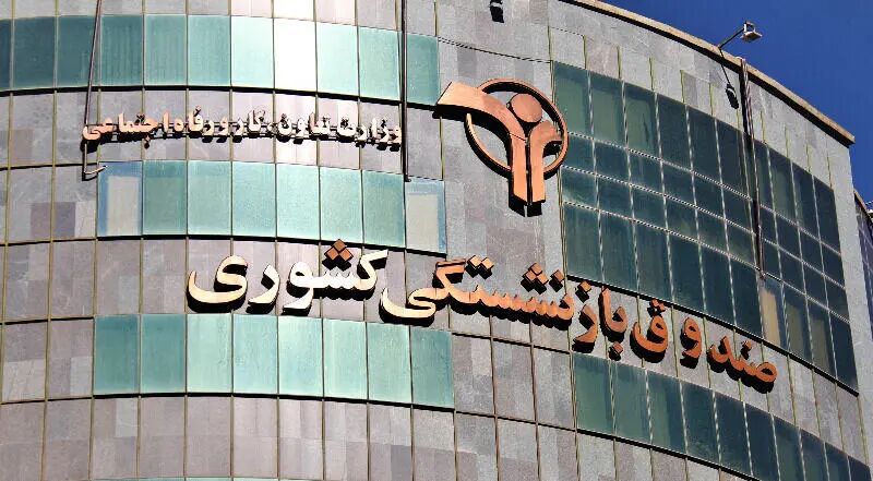 بازگشت یک میلیارد دلار اموال بازنشستگان با اخذ رای قطعی از محاکم قضایی
