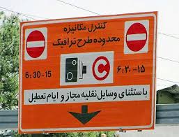 تغییر در شیوه محاسبه عوارض طرح ترافیک در سال ۱۴۰۵