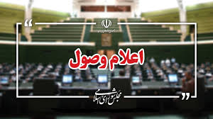 اعلام وصول ۱۵ طرح نمایندگان در صحن علنی/ بازنگری آیین نامه داخلی مجلس اعلام وصول شد.