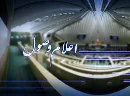 اعلام وصول ۳ سوال ملی نمایندگان از وزرای دولت