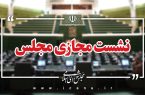بررسی صلاحیت وزیر پیشنهادی دفاع در نشست علنی مجلس بررسی صلاحیت وزیر پیشنهادی دفاع در نشست علنی مجلس
