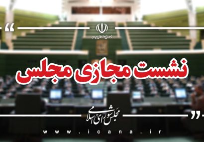 بررسی صلاحیت وزیر پیشنهادی دفاع در نشست علنی مجلس