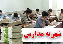 شهریه مدارس غیردولتی امسال چقدر است؟ شهریه مدارس غیردولتی امسال چقدر است؟