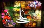 علی (علیهالسلام)، نامی که بر همه فضیلتها سایه افکنده است علی (علیهالسلام)، نامی که بر همه فضیلتها سایه افکنده است