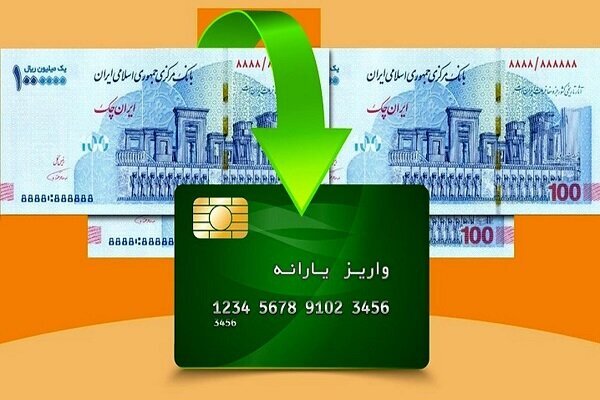 یارانه واریز شد!